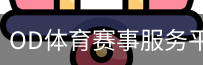 OD体育